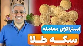 استراتژی خرید سکه طلا، وقتی سکه حباب دارد چطور سود کنیم