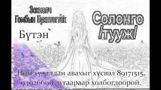 Өгүүллэг зохиолч Г.БУЯНТОГТОХ "СОЛОНГО" Бүтэн // "Solongo" G.Buyantogtokh buten audionom sonsoh