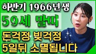 2024년 하반기 1966년생 59세 말띠 운세 돈걱정 빛걱정 5일뒤 소멸 되어 인생 초대박나는 66년생 말띠의 평생 운세! / 2024년 갑진년 대박나는 59세 말띠 운세!