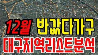 반값경매!! 대구다가구 반값물건들 분석현황!!