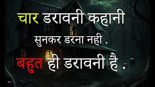 4 daravani kahani real horror stories best horror real podcast