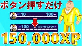 【最速無限XP】ボタンを押すだけの簡単な動作で大量のXPをもらいませんか？