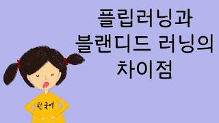 플립러닝(flipped learning)과 블랜디드 러닝(blended learning)의 차이점