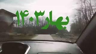 سفر نوروزی ۱۴۰۳ به گیلان (انزلی، گیسوم)