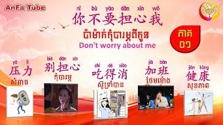 Don't worry about me | 你不要担心我-01| Learn Chinese -រៀនចិន, An Fa Tube,EP220【អក្សរចិន/ 汉字】Rean Chen|学中文