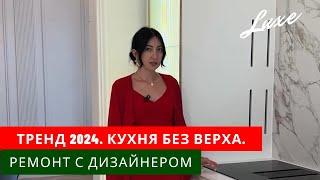 Тренд 2024. Кухня без верхних шкафов.