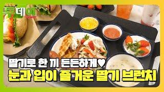 딸기 계절이 왔다! 딸기로 차린 한 상 ‘딸기 브런치’ㅣ생방송 투데이(Live Today)ㅣSBS Story