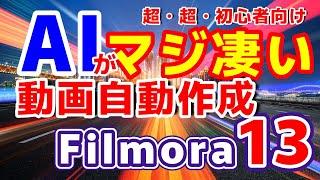 【動画編集 フィモーラ13】これはスゴイ！ 新機能 AIが動画を全て作る　AI動画生成