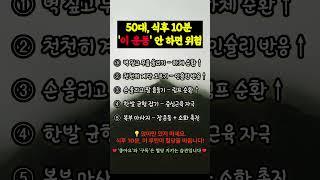 50대, 식후 10분 ‘이 운동’ 안 하면 위험 ##당뇨예방 #식후운동 #혈당관리