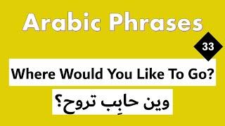 Arabic Phrases 33- "Where would you like to go? " ( وين حابب تروح)  -  Levant Syrian Dialect