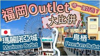 [ 福岡Outlets篇] 血拼Shopping 必睇! 兩大Outlet 哪一個較好逛? 買到手軟 |浪漫摩天輪交通攻略!折扣優惠!一次過睇晒! 身在福岡不知福