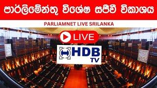 2025 අයවැය  HDB TV Live