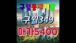 인천구월동재개발,구월349구역내,초급매 지상5400만원!#shorts