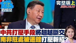 【完整版上集】胡志強:中共打壓手段將超越斷交 南非駐處被遷館打壓新招? 少康戰情室 20241018