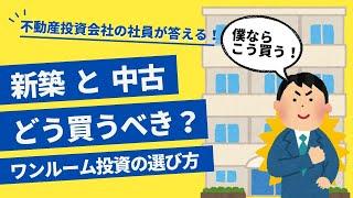 今回は社員が答える！！新築と中古、どう買うべき？ワンルーム投資の選び方