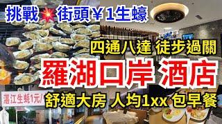 [深圳自悠遊] 挑戰街邊￥1 一隻生蠔｜人均￥1xx一晚30多平方大房包早餐｜四通八達鄰近羅湖口岸 金光華廣場 佳寧娜廣場 向西村 均徒步可達步行至羅湖站5分  人民南站8分｜柏槿酒店