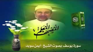 Sheikh Ayman Suwayd" Sourate Yusuf "