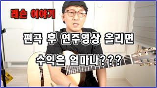 유투브 수익은???   편곡 후 연주해서 영상을 올리면????