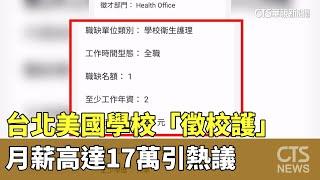 台北美國學校「徵校護」　月薪高達17萬引熱議｜華視新聞 20241115 @CtsTw