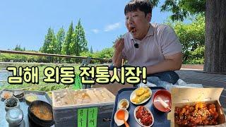 김해 외동 전통시장 혼밥 뿌수기!