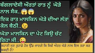 ਬੰਗਲਾਦੇਸ਼ੀ ਔਰਤਾਂ ਰਾਤ ਨੂੰ ਘੋੜੇ ਨਾਲ ਸੈਕ...| Punjabi Stories | Punjabi kahani | Punjabi kahaniya