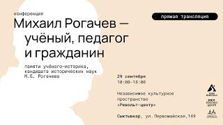 Конференция «Михаил Рогачев – учёный, педагог и гражданин»