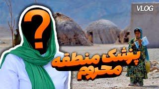 ولاگ یک روز با پزشک طرح توی منطقه محروم