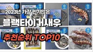 블랙타이거새우 추천 2023년 7월 소개해드려요 추천순위 TOP10