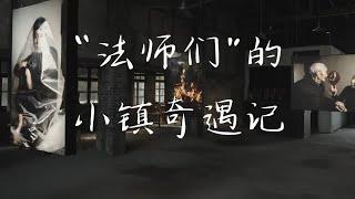 《“法师”们的小镇奇遇记》【神秘蜀韵 百部川扬】