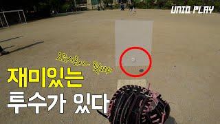 재미있는 투수가 있다 | 유니크플레이 | EP.1