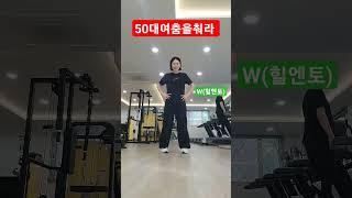 50대여춤을춰라.  몸치탈출  해볼까요~  #셔플댄스 #shuffledance