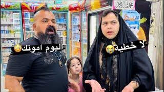 خباثة موج وتوتة مع ابو الأسواق 