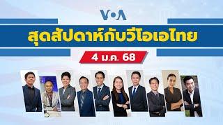 สุดสัปดาห์กับวีโอเอ เสาร์ที่ 4 มกราคม 2568