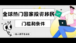 投资移民｜热门国家投资移民门槛和条件：新加坡、日本、澳洲等，海外汇款就选BiyaPay！