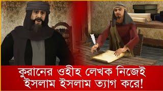 ইসলাম ত্যাগ করে ওহীহ লেখক নিজেই।ধর্মই অধর্ম। আমান উদ্দিন। Dhormoi Odhormo.