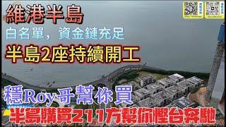 【維港半島】真金白銀幫你慳部大奔，2座開始施工，211方貨源唔多#維港半島 #豪宅 #大平層 #一綫海景 #度假 #養老聖地