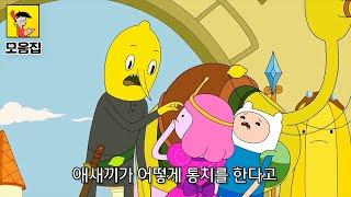 성우의 성대가 걱정되는 레몬백작 모음 | 어드벤쳐 타임