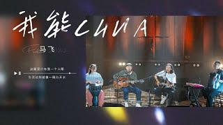 #马飞《我能chua》 “我能CHUA 我只能在夜里偷偷地抒情一哈” - 我们民谣2022 EP2纯享