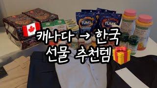 캐나다에서 한국갈 때 가족/친구 선물 추천템 | 캐나다 선물쇼핑 | 밴쿠버 브이로그 | Jen Lee 잰리