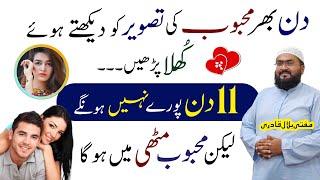 11 din mein mehboob ko mutthi mein karne ka wazifa | dua for love | mohabbat ka wazifa | mbq