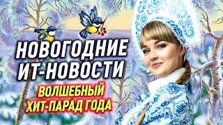 ИТ-новости | Волшебный новогодний ХИТ-ПАРАД | ИТ-новости на CIS-TV | Валерия Рябинина