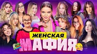 ЖЕНСКАЯ МАФИЯ | МОРФИЛИНА, ГЕНСУХА, КОРЯ, МОРФИ, ГАЕЧКА, БАБУШКА ОЛЬГА, ЮЕЧКА и ДИНА БЛИН