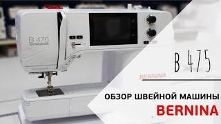 ОБЗОР ШВЕЙНОЙ МАШИНЫ БЕРНИНА || BERNINA B-475 QE