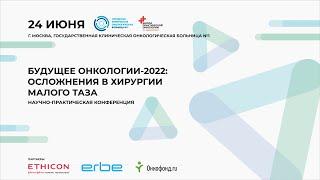 Будущее онкологии - 2022: Осложнения в хирургии малого таза