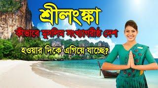 শ্রীলংঙ্কাঃ বৌদ্ধ সংখ্যাগরীষ্ঠ এই দেশে , মুসলমানরা কেমন আছে ? । Sri lanka adam peak ।। Deshbidash bd