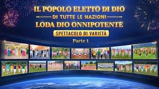 "Il popolo eletto di Dio di tutte le nazioni loda Dio Onnipotente" (Parte 1)