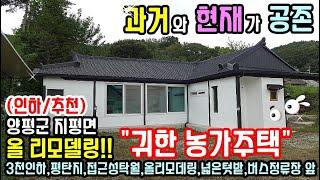 (인하/추천) "올리모델링 완료" 귀한 농가주택 양평전원주택 매매/나의 살던 그리운 고향 집 양평전원주택 급매물/경기도 가평 남양주 청평 홍천 양평부동산 급매물 다량보유