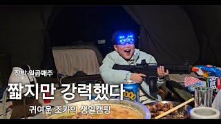 캠핑칸 버블쉘터+오크돔M / 조카생일캠핑 / 세살베기 둘째의 재롱잔치 한마당 / 진짜 귀여우니까 꼭 보고가세요!