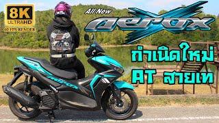 รีวิว Aerox 2021 กำเนิดใหม่ AT สายเท ราชาแห่ง Sport Automatic องค์ต่อไป