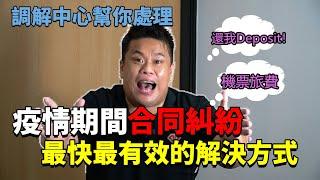 Deposit收不回怎么办？疫情商业合同纠纷，最快最有效的调解中心